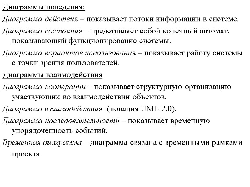 Диаграммы поведения: Диаграмма действия – показывает потоки информации в системе. Диаграмма состояния – представляет